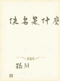 佚名是什么意思