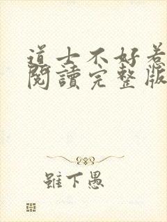 道士不好惹免费阅读完整版