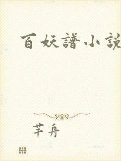 百妖谱小说