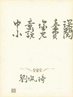 中意你秦琛苏沫小说免费阅读