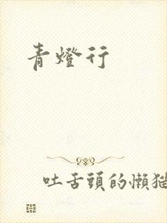 青灯行