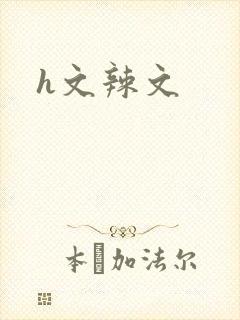 h文辣文