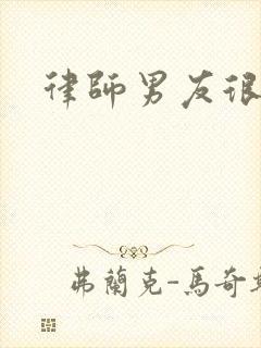 律师男友很难撩