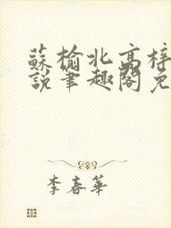 苏榆北高梓淇小说笔趣阁免费阅读