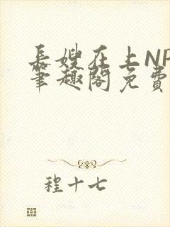 长嫂在上NPC笔趣阁免费阅读