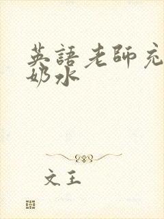 英语老师充足的奶水