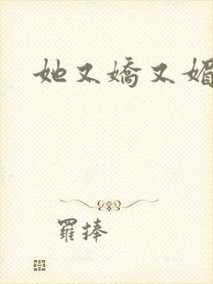 她又娇又媚姜堰