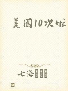 美国10次啦