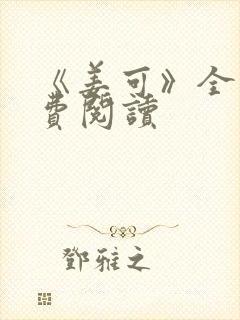 《姜可》全文免费阅读