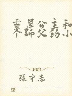 灵犀公主和他俩个师父的小说