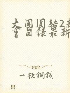 大团圆结2亲情会目录最新章节