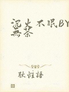 沉火不眠BY诗无茶