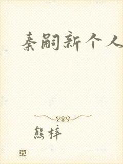 秦嗣新个人简介