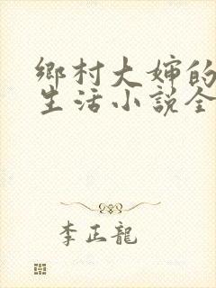 乡村大婶的幸福生活小说全文阅读