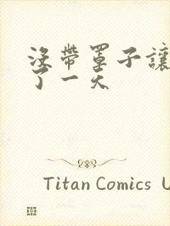 没带罩子让他C了一天