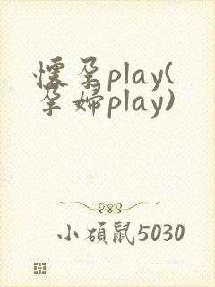 怀孕play(孕妇play)
