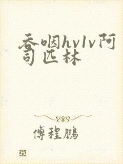 吞咽hv1v阿司匹林