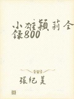小雄颖莉全文目录800