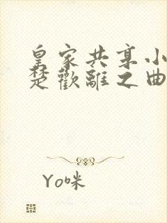 皇家共享小公主楚欢离之曲