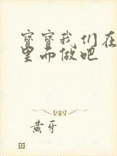 宝宝我们在泳池里面做吧