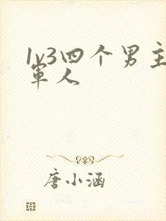 1v3四个男主军人