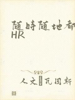 随时随地都能干HR