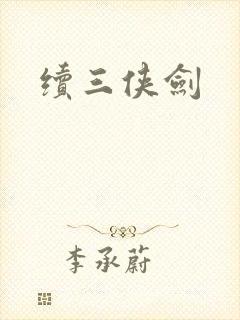 续三侠剑
