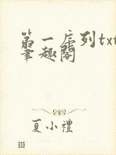 第一序列txt笔趣阁