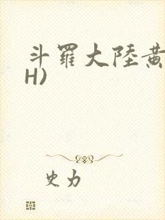 斗罗大陆黄文(H)