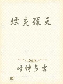 烟炎张天