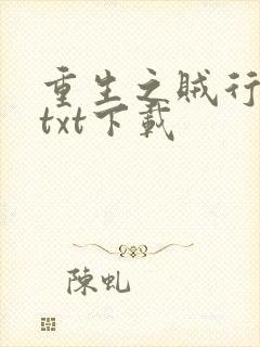 重生之贼行天下txt下载