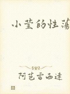 小莹的性荡生活