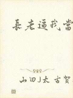 长老逼我当天师