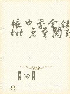 帐中香金银花露txt 免费阅读全文在线