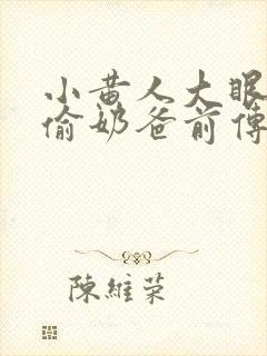 小黄人大眼萌神偷奶爸前传