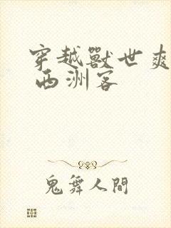 穿越兽世爽翻了 西洲客