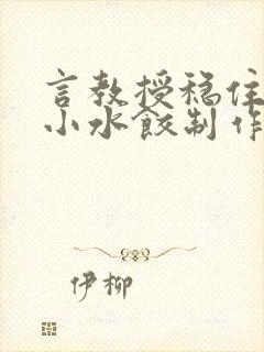 言教授稳住肉馅小水饺制作方法小说