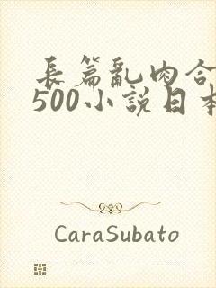 长篇乱肉合集乱500小说日本