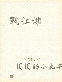 战江湖