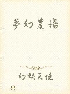 梦幻农场
