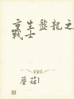 重生盘龙之龙血战士