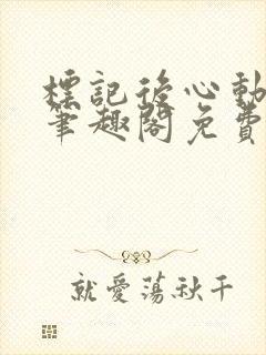 标记后心动gl笔趣阁免费阅读无弹窗