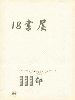 18书屋