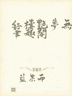 红楼艳梦无删节笔趣阁