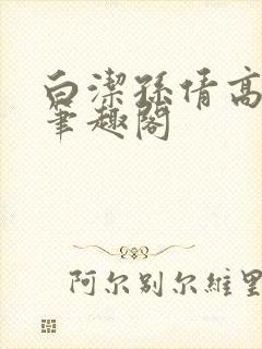 白洁孙倩高义 笔趣阁
