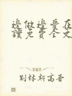 边做边爱在线阅读免费全文