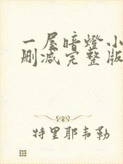 一屋暗灯小说无删减完整版免费阅读