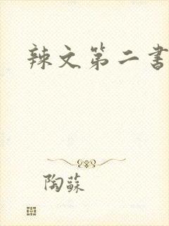 辣文第二书包网