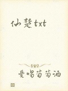 仙楚txt