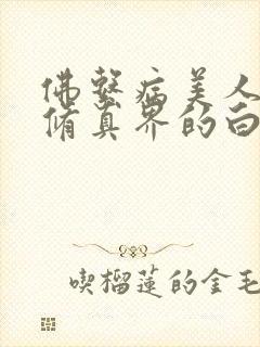 佛系病美人是全修真界的白月光